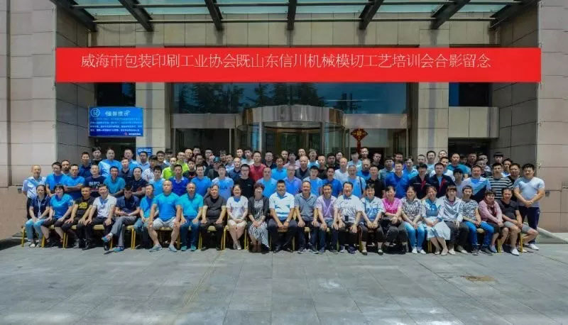 威海包裝印刷工業(yè)協(xié)會&山東信川模切工藝培訓(xùn)圓滿結(jié)束！下期將在信川公司舉行