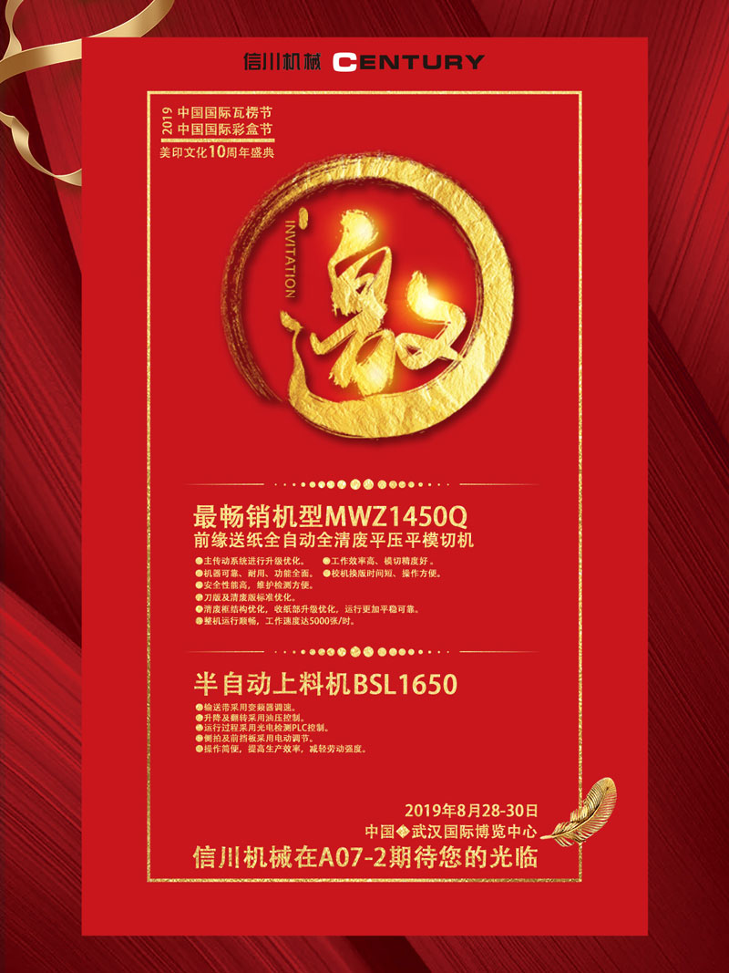 信川機械誠邀您齊聚2019中國國際瓦楞節(jié)、彩盒節(jié)！