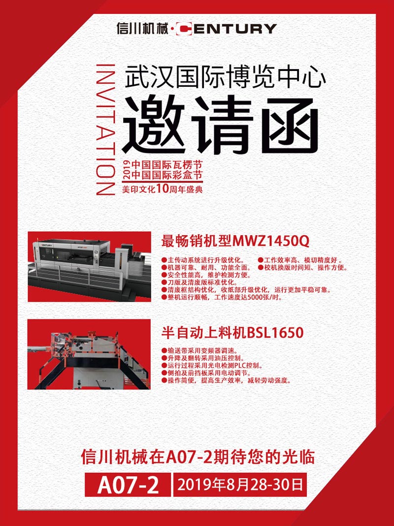 信川機械誠邀您齊聚2019中國國際瓦楞節(jié)、彩盒節(jié)！