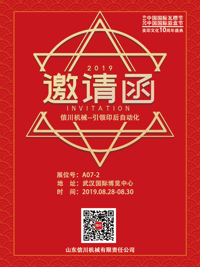 信川機械誠邀您齊聚2019中國國際瓦楞節(jié)、彩盒節(jié)！