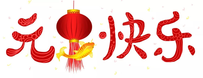 2020，再出發(fā)！