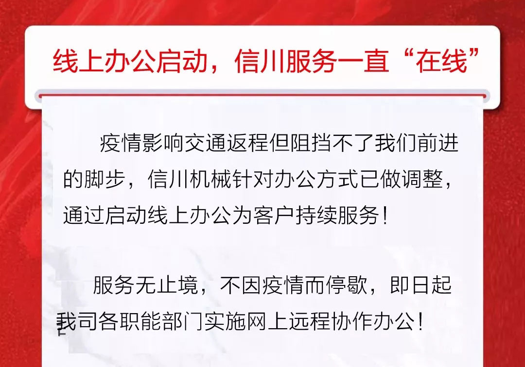 服務不止|公開全國銷售服務熱線，信川線上辦公即日開啟！