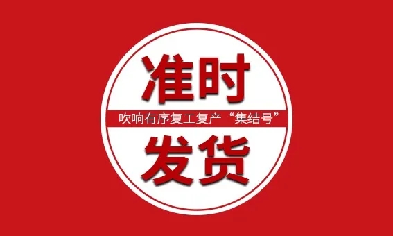 【信川機(jī)械】全面恢復(fù)正常生產(chǎn)，分秒必爭(zhēng)，準(zhǔn)時(shí)發(fā)貨！