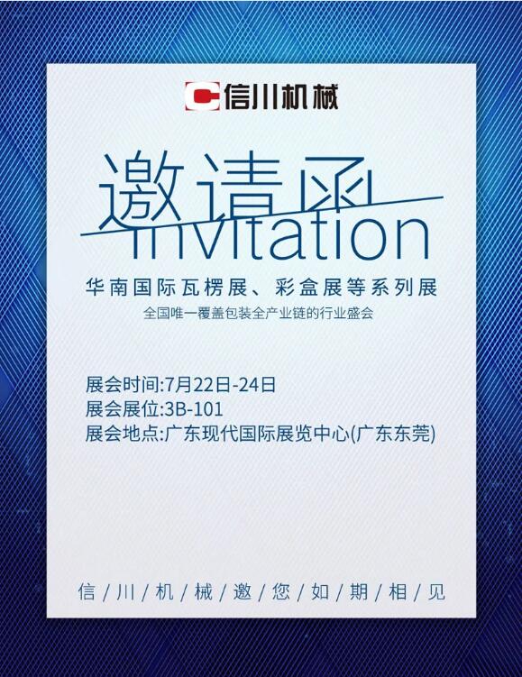 展會亮點劇透|信川機械邀您相約東莞·厚街現(xiàn)代國際展覽中心3B-101！