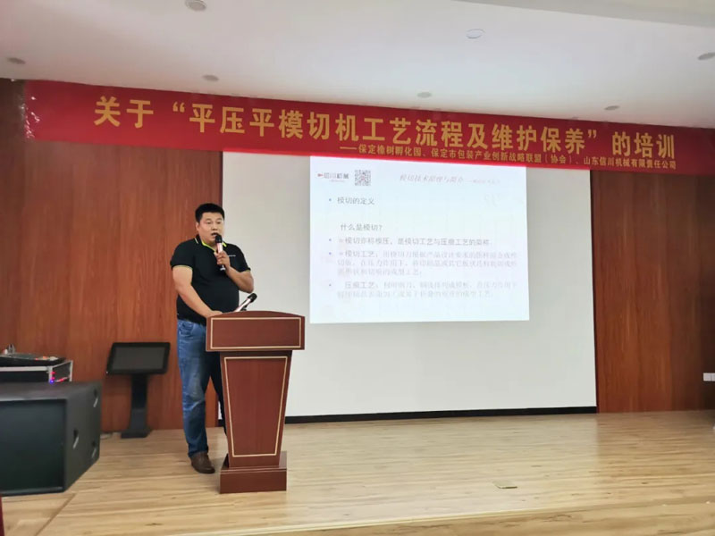 信川新聞|模切機工藝流程及維護保養(yǎng)培訓(xùn)圓滿落幕！